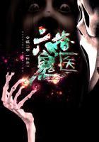 六指鬼医听书免费版