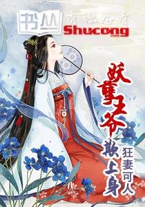 妖孽王爷是妻控