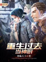 重生过去当神厨的