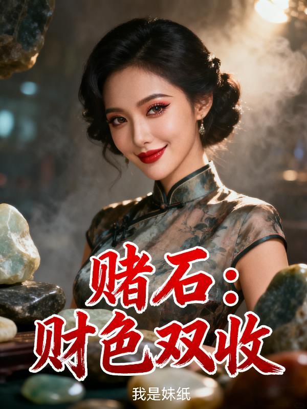 赌石财色双收什么意思