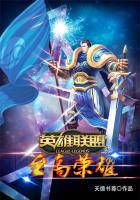 英雄联盟之至尊王者免费阅读