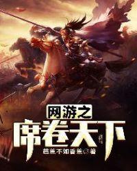 网游之席卷全球