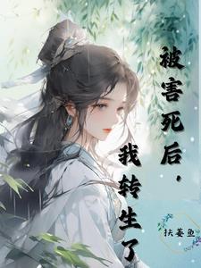 被我害死的反派重生了全文免费阅读