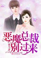 恶魔总裁别过来