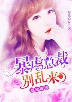 婚宠难逃暴虐总裁别乱来