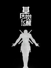 基因觉醒的通俗理解