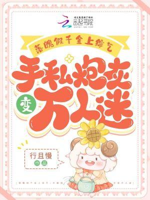 假千金火爆娱乐圈