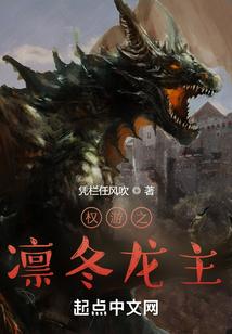 权游凛冬龙主