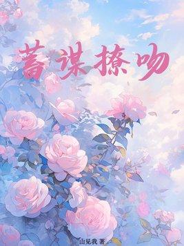 蓄谋撩吻免费阅读