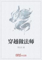 法师穿越古代