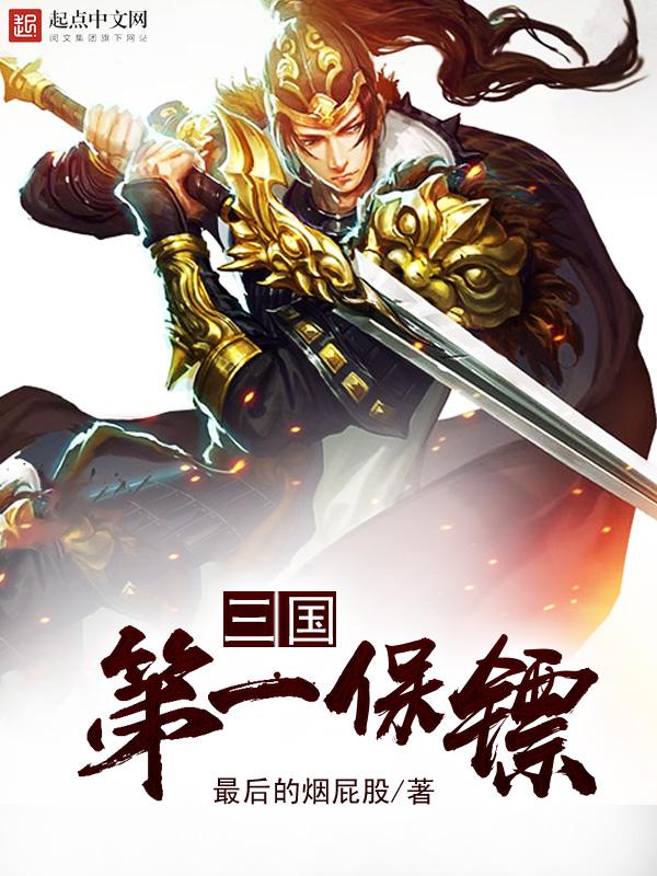 三国第一保镖笔趣阁