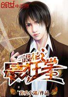 护花之最狂学校