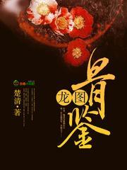 龙图骨鉴男主角是谁