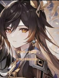 变成美少女的我只想过平静的生活800