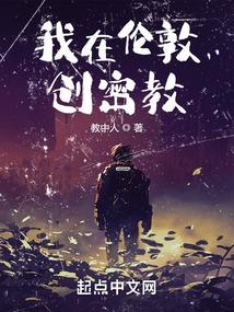 我在伦敦创密教 笔趣阁