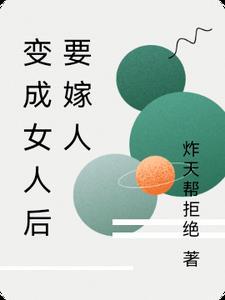 变成女人后悔