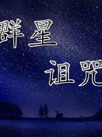 群星如何谴责