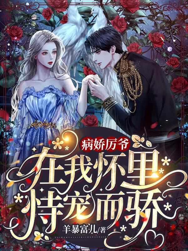 病娇厉爷在我怀里恃宠而骄羊暴富儿