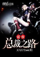 超级总裁真给力