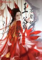 极品王妃王爷请下嫁免费阅读