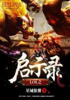 英雄联盟启示录