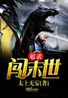 超武末世笔趣阁