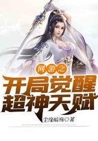 网游之开局觉醒超神天赋TXT