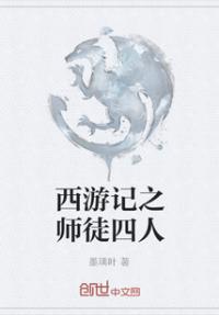 西游记师徒四人的性格特点