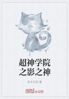超神学院之神之子