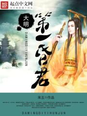 大明第一昏君百度百科