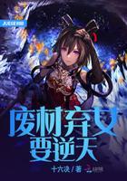 废才弃女要逆天