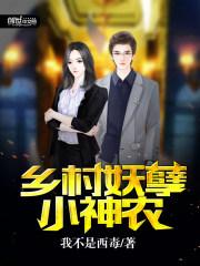 乡村妖孽小神农李天明