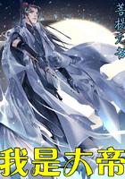 我是大帝周轻羽结局