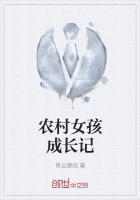 农村女孩的一生