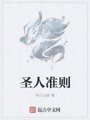 圣人的行为准则