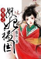 重生之祸国妖妃千山茶客