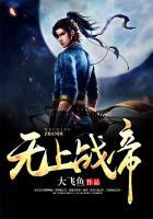 无上战帝免费阅读