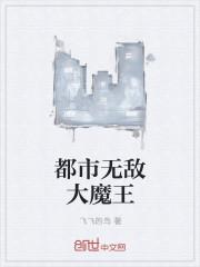 都市无敌大魔头