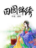 田园锦绣厉害媳妇好当家