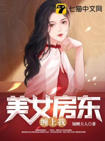 美女房东缠上我 第9章