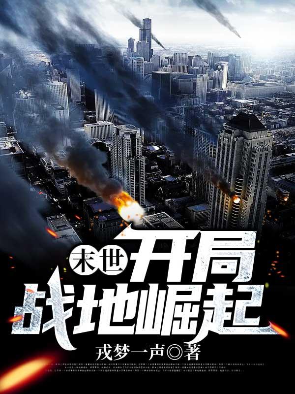 末世开局占领