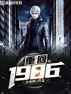 重回1986当寡头