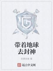 带着地球去封神的