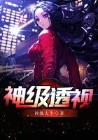 神级透视漫画免费阅读