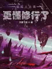 没有人比我更懂修仙轻