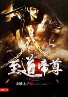 帝道至尊什么意思