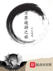 万界游记