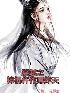 穿越之大神棍全文免费