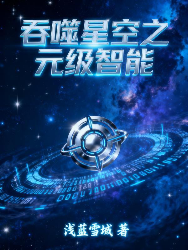 吞噬星空之源星故梦