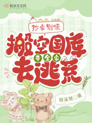 抄家别慌搬空国库带全家去逃荒免费阅读